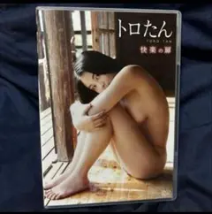 トロたん/快楽の扉