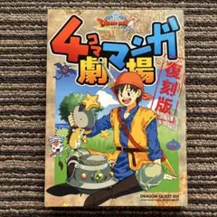ドラゴンクエストⅧ ４コママンガ劇場 復刻版 (ヤングガンガンコミックス) 初版