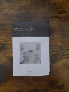 世界のすべての朝は