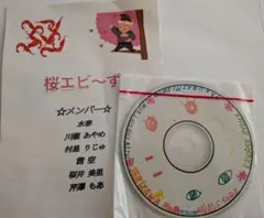 桜エビ〜ず（現ukka） CD-R