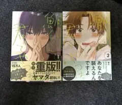 鯛代くん、君ってやつは。1巻2巻 セット