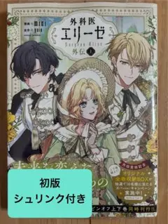 外科医エリーゼ 全巻　外伝上、下 外科医エリーゼ外伝 下』コミックス発売記念 特典情報