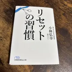 リセットの習慣