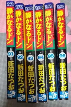 【送料無料】静かなるドン　91-96巻　6冊セット