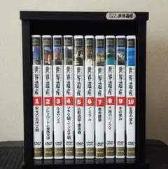 世界遺産 DVD 全10巻
