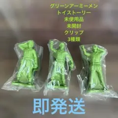 トイストーリー　アーミーメン　クリップ　未開封　３種類　東京ディズニーリゾート