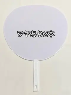 白 ツヤあり ジャンボうちわ コンサート 団扇 2本