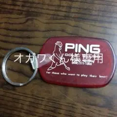ヴィンテージ PING ピン キーホルダー レアと思います。