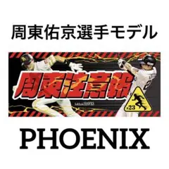 新品★2025ソフトバンクホークス周東佑京選手【周東注意報】応援歌タオル
