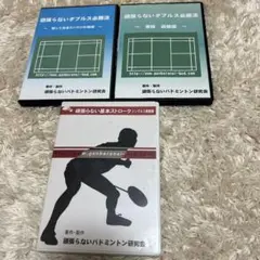 頑張らないバドミントン基本ストローク 頑張らないバドミントン基本ストローク の通販 by サマオ