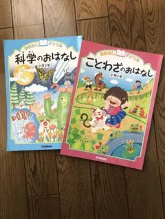 科学のおはなし・こどわざのおはなし２冊セット