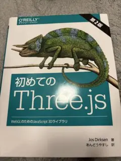 初めてのThree.js 第2版