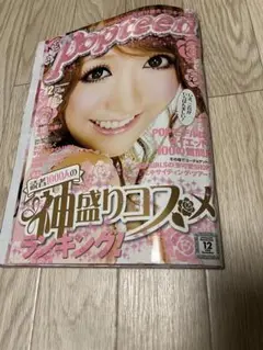 Popteenポップティーン2008年12月号 ギャル雑誌 ローラ