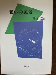 老いの風景 熊谷茂著 萌文社