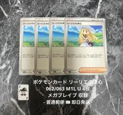 ポケモンカード リーリエの決心 U 062/063 4枚 即日発送 メガブレイブ