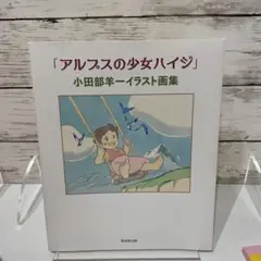 「アルプスの少女ハイジ」小田部羊一イラスト画集