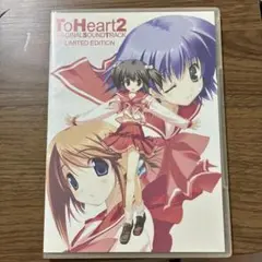 トゥハート2 オリジナルサウンドトラック