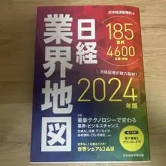 日経業界地図 2024年版