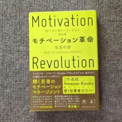 モチベーション革命