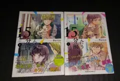 マジで付き合う15分前 1巻 2巻セット