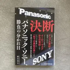決断 パナソニックとソニー、勝負の分かれ目