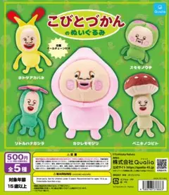 こびとづかんのぬいぐるみ　全5種　クオリア　ガシャポン　こびとずかん