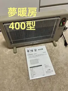 【明日昼まで！既に値下げ断行】夢暖房400型 400W 100V 2025年最新】夢暖房 400 型の人気アイテム - メルカリ
