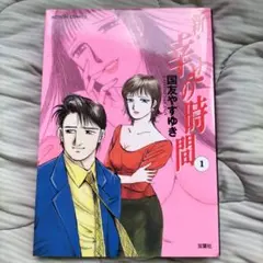 新・幸せの時間 1 国友やすゆき