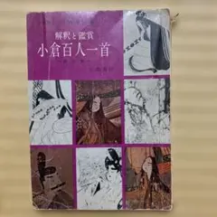 解釈と鑑賞￼￼小倉百人一首 新訂版　文学博士　三木幸信　著　京都書房￼￼￼