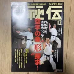 月刊　秘伝　2016年12月号　空手の命　形　探究