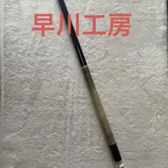 早川工房　極虎目シャフト SHAFT｜ビリヤードCUSTOMキューの販売・修理なら栗東市にある