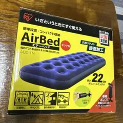エアーベッド アイリスオーヤマ　ポンプ付　厚さ22cm