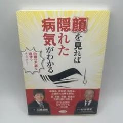 顔をみれば病気がわかる: 隠れた不調を自分でチェックできる本
