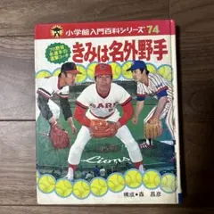 きみは名外野手 小学校入門百科シリーズ 74