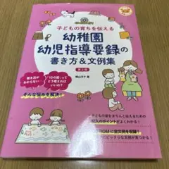CD-ROM付き 子どもの育ちを伝える 幼稚園幼児指導要録の書き方&文例集 第…