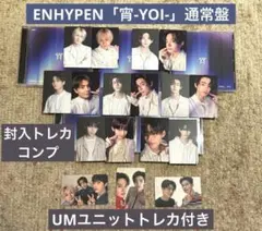 ENHYPEN「宵-YOI-」通常盤　封入トレカ+UM特典ユニットトレカ