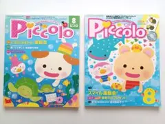 保育雑誌　ピコロ　8月号セット