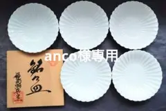 銘々皿　鍋島瀬兵窯　青白菊彫 ５皿