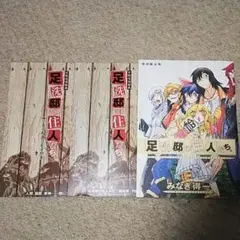 漫画『足洗邸の住人たち。』10巻【初回限定版】みなぎ得一《２大付録つき》