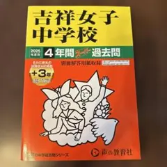 吉祥女子中学校4年間+3年スーパー過去問　2025年度用