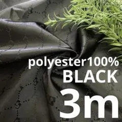 c21/5 長3ｍ ポリエステル100％ 柄物 黒 生地 布 布地