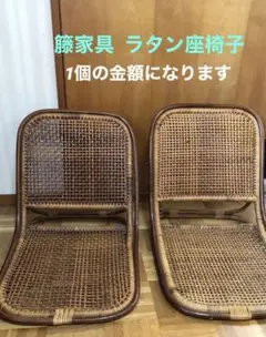 籐家具 ラタン 座椅子 ラタンチェア