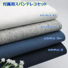 【色の変更もできます！】付属用スパンテレコセット・543B4