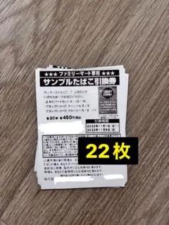 ファミマ タバコ引換券×22枚