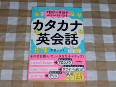 ★カタカナ英会話 7日間で英語がペラペラになる 甲斐ナオミ