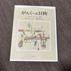 ガリバーの冒険
