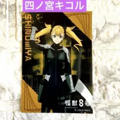 【匿名配送】 怪獣８号 四ノ宮キコル　ブロマイド　ベースヤードトーキョー 新品