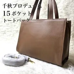 ディノス 千秋プロデュース　15ポケット　トートバッグ　牛革バッグ　レザーバッグ 千秋プロデュース 15ポケット トートバッグ 通販 - ディノス