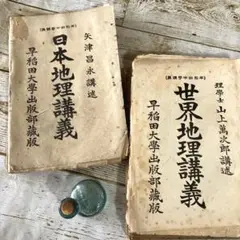 古書 早稲田中學講義 和本 戦前 明治 大正 昭和