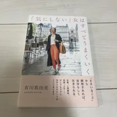 「気にしない」女はすべてうまくいく